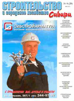 Журнал Строительство и городское хозяйство Сибири 8 (20) 2005, 51-582, Баград.рф